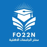 Telegram profile photo for سنتر الجامعات الاهلية
