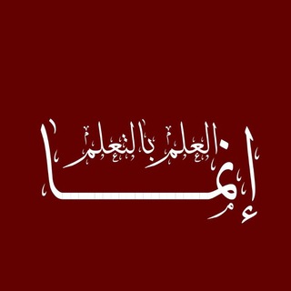 Telegram profile photo for إنــٌمِـــــآ آلَعـِــــلَمُ بّــِــــآالتـــــعـــــلُمِ