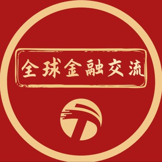 Telegram group profile photo for 全球金融交流
