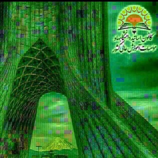 Telegram profile photo for اصام تهران(انجمن صنفی اساتیدحق التدریس استان تهران)