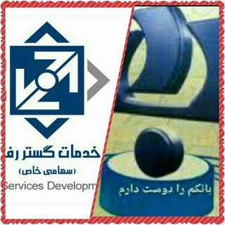 Telegram profile photo for شرکت خدمات گستر رفاه پردیس
