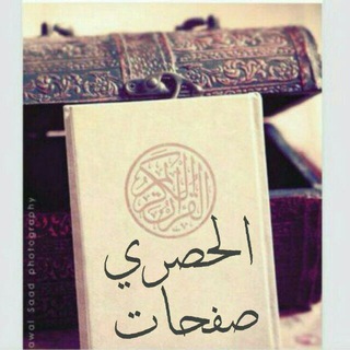 Telegram profile photo for 🌹الحصري صفحات جديدة 🌹