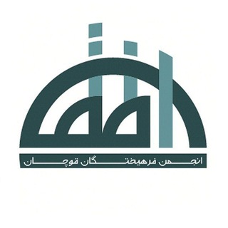 Telegram profile photo for اخبار انجمن فرهیختگان قوچان_افق
