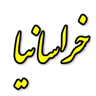 Telegram profile photo for خراسانیا💥