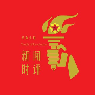 Telegram profile photo for 革命火炬之新闻及时评