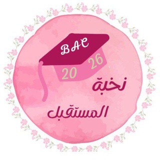 Telegram profile photo for نخبة المستقبل BAC²⁰²⁷🌸