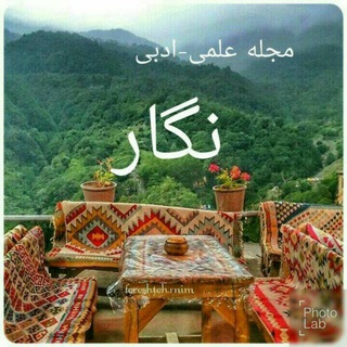 Telegram profile photo for مجلهعلمی-ادبی"نگار"