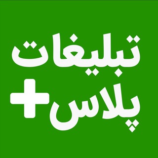 Telegram group profile photo for 🔴 فعالان تبلیغات، بازاریابی و برند ایران . تبلیغات پلاس