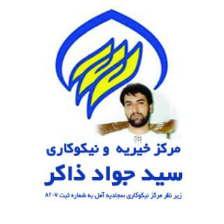 Telegram profile photo for مرکز خیریه سید جواد ذاکر