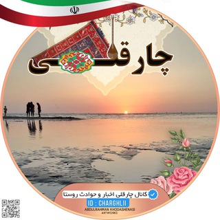 Telegram profile photo for 🚣 کانال چارقلی 🚤