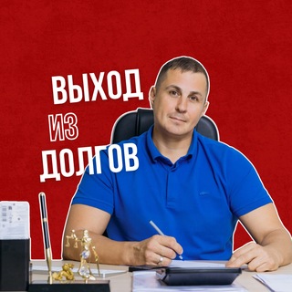 Telegram profile photo for Выход из долгов || Центр Финансовых Решений