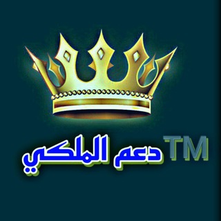 Telegram profile photo for دعم لستة الملكي ™