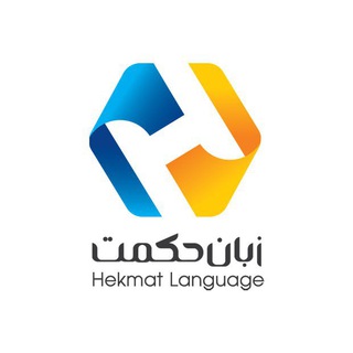 Telegram profile photo for آموزشگاه زبان حکمت