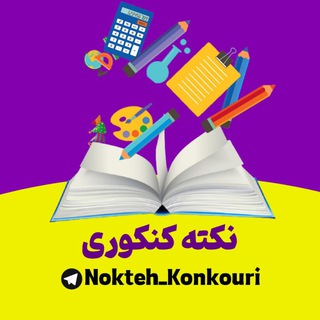 Telegram profile photo for 📝♡نکته کنکوری♡📝