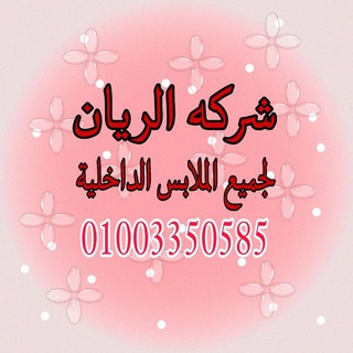 Telegram profile photo for شركة الريان لجميع الملابس الداخلية جملة فقط 01003350585 💝Lve