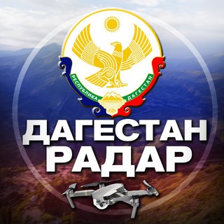 Telegram profile photo for Радар Дагестан