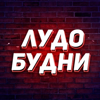 Telegram profile photo for ЛудоБудни