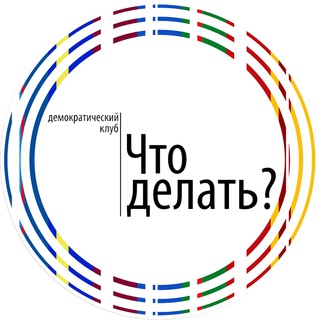 Telegram profile photo for Демократический клуб «Что делать?»
