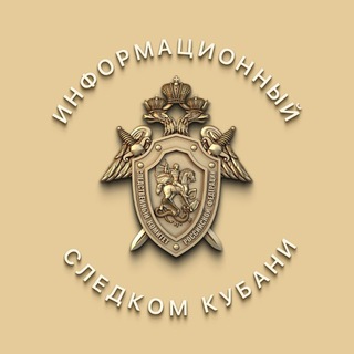 Telegram profile photo for Информационный Следком Кубани