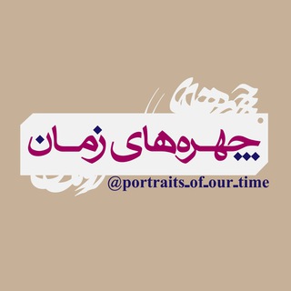 Telegram profile photo for چهره های زمان