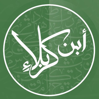 Telegram profile photo for ابن كربلاء 💚