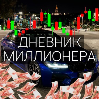 Telegram profile photo for Дневник Миллионера📈