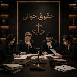 Telegram profile photo for ⚖️حقوق خوانی⚖️