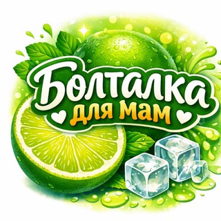 Telegram profile photo for Болталка для мам детей актёров моделей. Задаём вопросы делимся опытом)