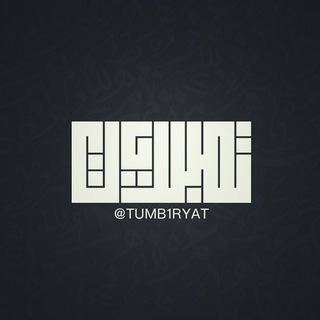 Telegram profile photo for تــــــ (Quotes - إقتباسات)
