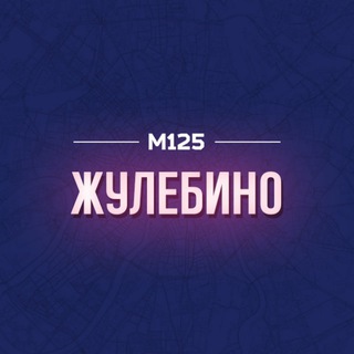 Telegram profile photo for Жулебино/ЮВАО М125