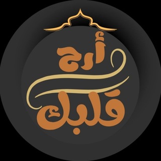 Telegram profile photo for أَرِّحّْ قَلّْبَگٌّ