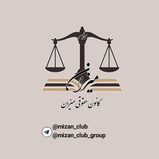 Telegram profile photo for ⚖گروه کانون حقوقی میزان⚖️