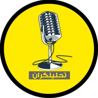 Telegram profile photo for تحلیلگران