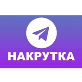 Telegram profile photo for Накрутка подписчиков