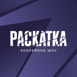 Telegram profile photo for РАСКАТКА🏒