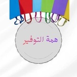 Telegram profile photo for همة التوفير