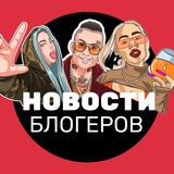 Telegram profile photo for Новости блогеров👻