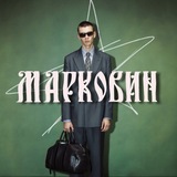 Telegram profile photo for марковин