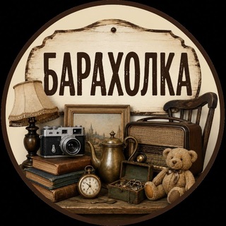 Telegram group profile photo for Барахолка 𝑴𝑲