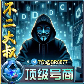 Telegram profile photo for 不二大叔☯️上货通知(微信 企业微信QQ 抖音.快手.钉钉.陌陌、FB.飞机号等国内外社交账号)