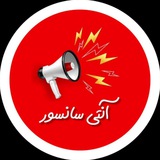 Telegram profile photo for آنتی سانسور
