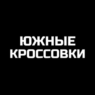 Telegram profile photo for ЮЖНЫЕ КРОССОВКИ