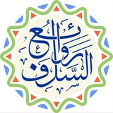 Telegram profile photo for روائع السلف-RAWEALSALAF