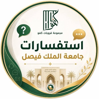Telegram profile photo for استفسارات دبلومات 🎖️جامعة الملك فيصل
