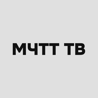 Telegram profile photo for «МЧТТ ТВ» | Официальный канал-транслятор МЧТТ