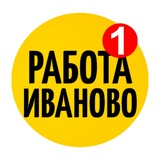 Telegram profile photo for Иваново|Вакансии|Работа|Актуально|Подработка|Заработок|Чат|Обьявления|Фриланс