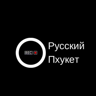 Telegram group profile photo for «Русский Пхукет»