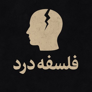 Telegram profile photo for فلسفهی درد