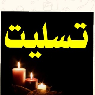 Telegram group profile photo for اعلان تسلیت گناباد