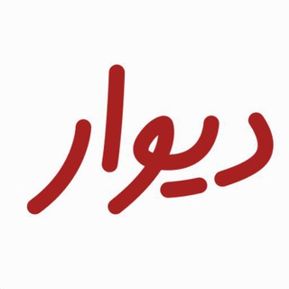 Telegram profile photo for دیوار شهر مجلسی🎈